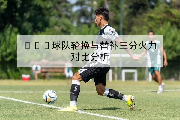 西甲赛程积分与实时比分查询