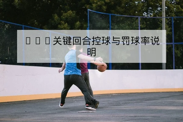 博彩公司盘口术语与让球胜平负规则科普