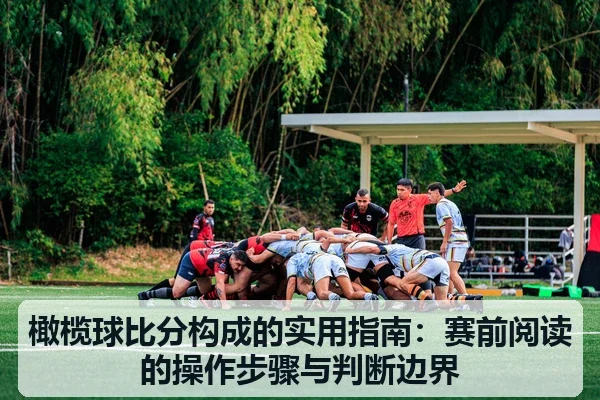 橄榄球比分构成的实用指南:赛前阅读的操作步骤与判断边界