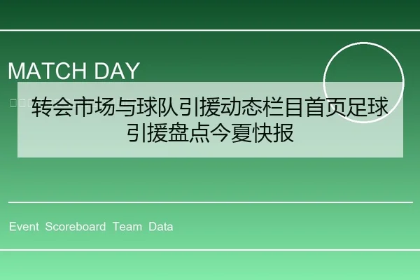 转会市场与球队引援动态栏目首页足球引援盘点今夏快报