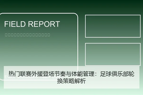 热门联赛外援登场节奏与体能管理：足球俱乐部轮换策略解析