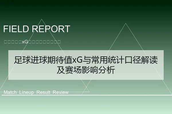 足球进球期待值xG与常用统计口径解读及赛场影响分析