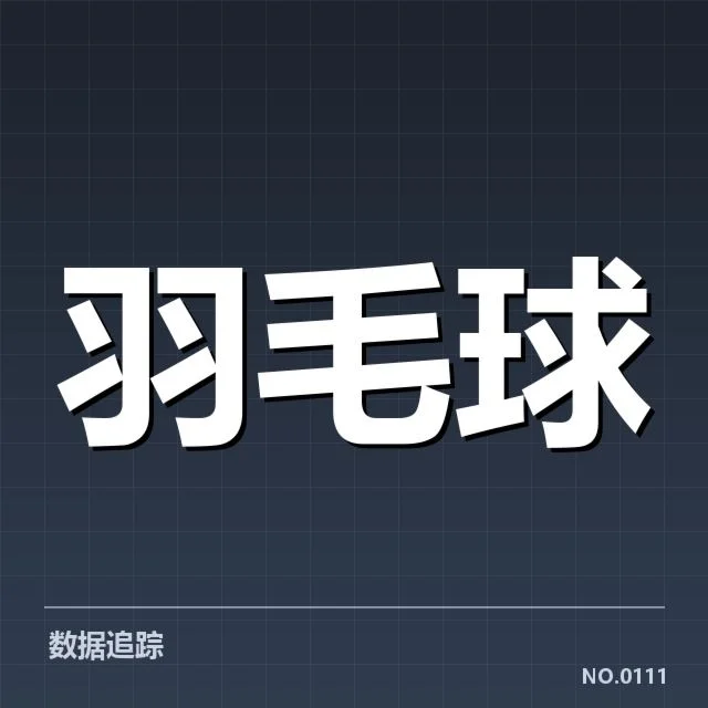 公开赛签表形势背后，赛事布局与竞争格局的深层次变化