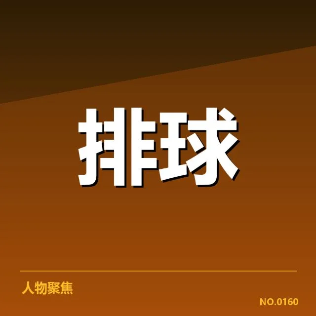 女排世联赛表现背后,队伍实力与策略选择引发多方关注