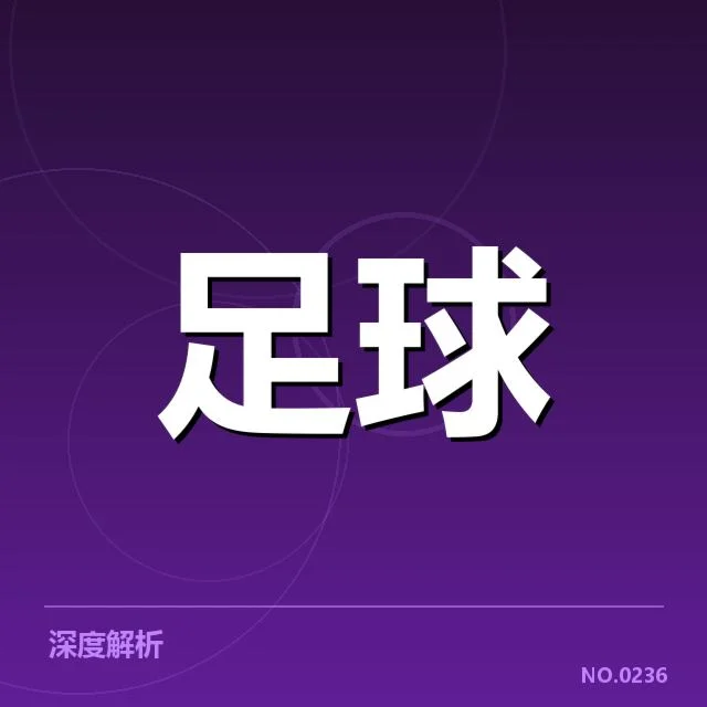 青训体系改造成效背后,青少年足球发展路径引发多方思考