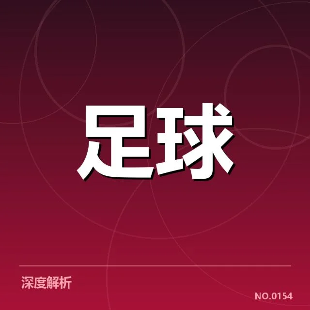 重要交锋纪录：豪门霸主的较量