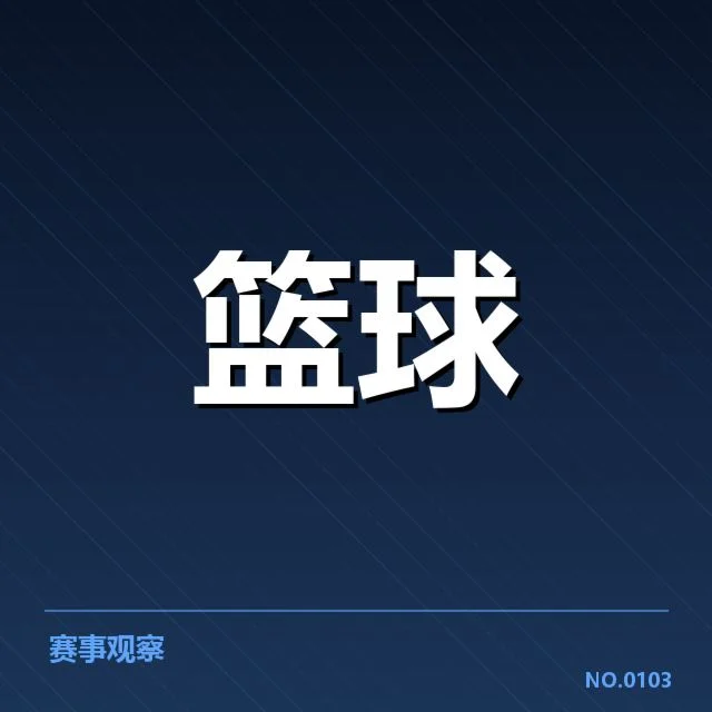 已确认交易球员及赛程更新
