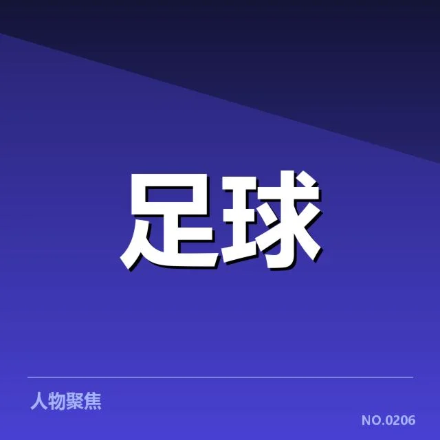 确认的国足参赛阵容与赛程安排