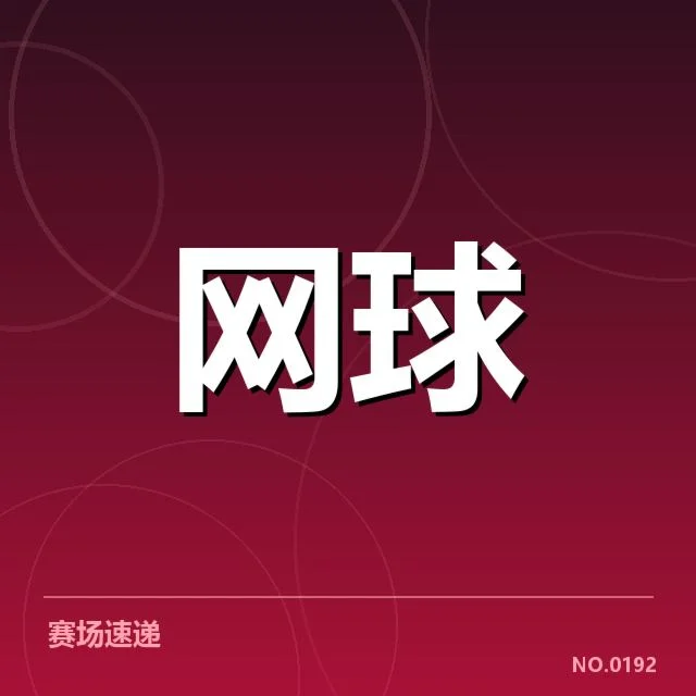 奥运网球资格赛战况：中国选手晋级难点何在