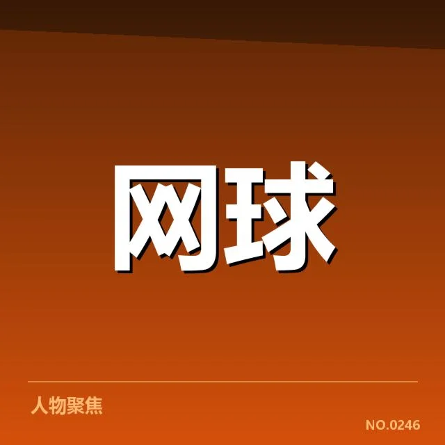 核心参赛选手和赛程信息揭示
