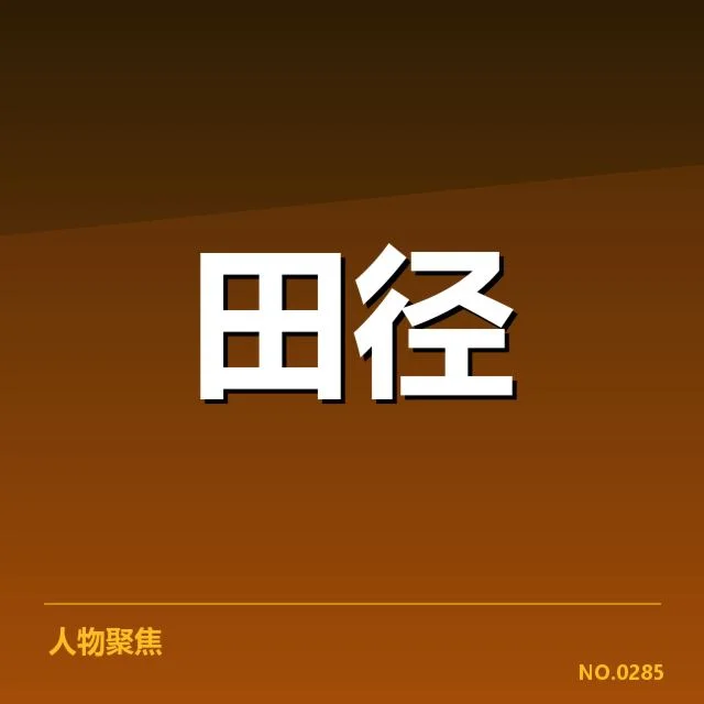 田径世锦赛伤病:运动员竞技状态面临何种挑战