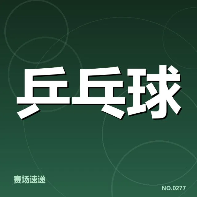 官方公布的参赛选手与赛程细节