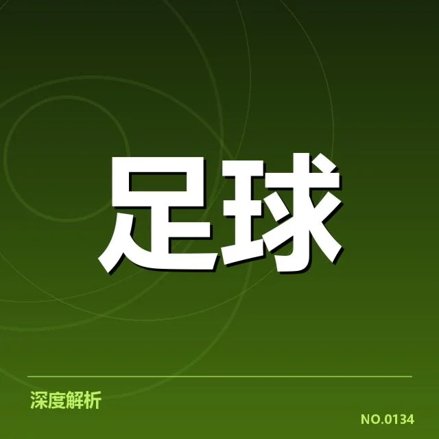 中国杯足球赛对阵:赛事安排与球队实力差异的疑问