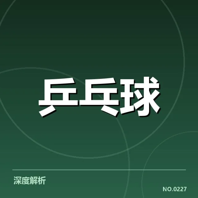 中国乒乓球队大名单公布:阵容配置有何变化